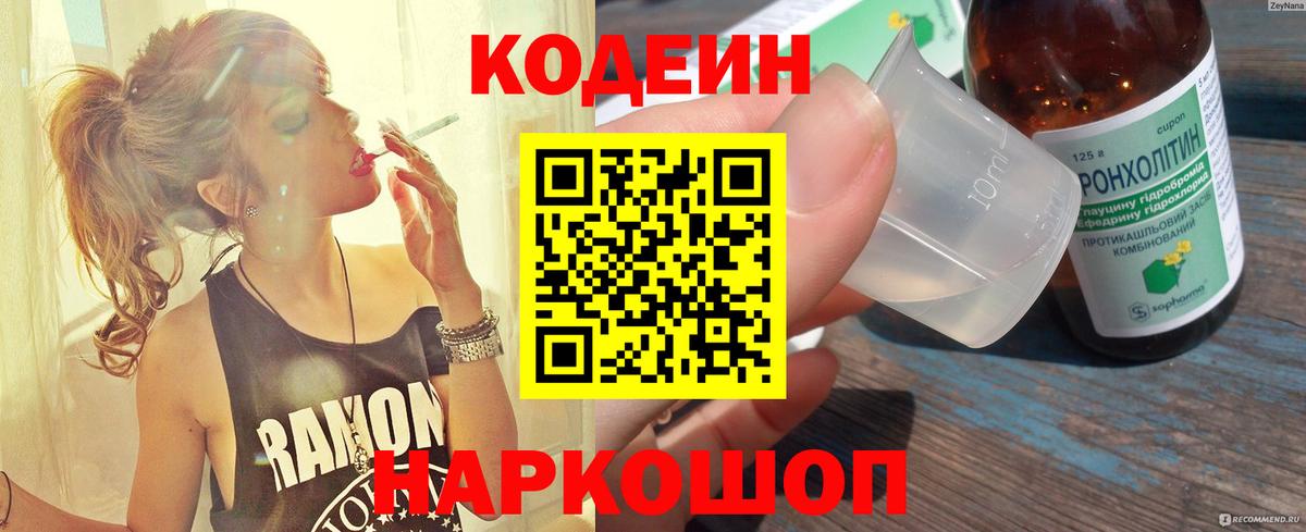 Кодеин Purple Drank  Вход с VPN  Тельмана  Кодеин Purple Drank 